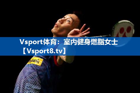 室内健身燃脂女士 室内健身燃脂女士
