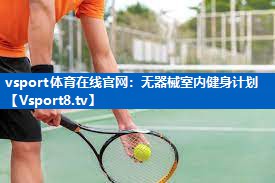 无器械室内健身计划 无器械室内健身计划