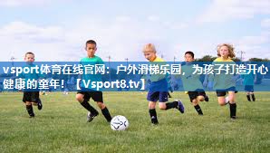 户外滑梯乐园,为孩子打造开心健康的童年! 户外滑梯乐园,为孩子打造开心健康的童年!