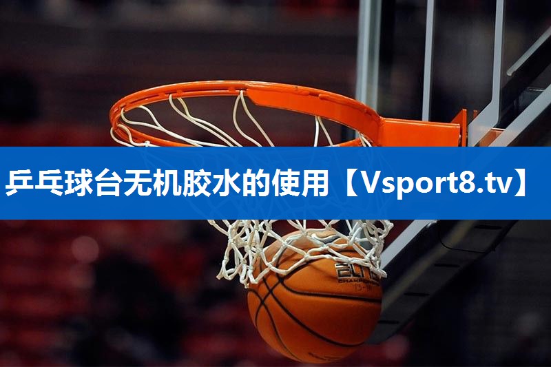 乒乓球台无机胶水的使用 乒乓球台无机胶水的使用