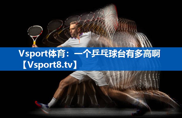 一个乒乓球台有多高啊 一个乒乓球台有多高啊