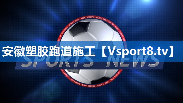 安徽塑胶跑道施工 安徽塑胶跑道施工
