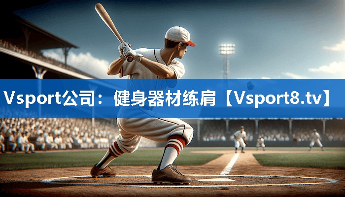 健身器材练肩 健身器材练肩