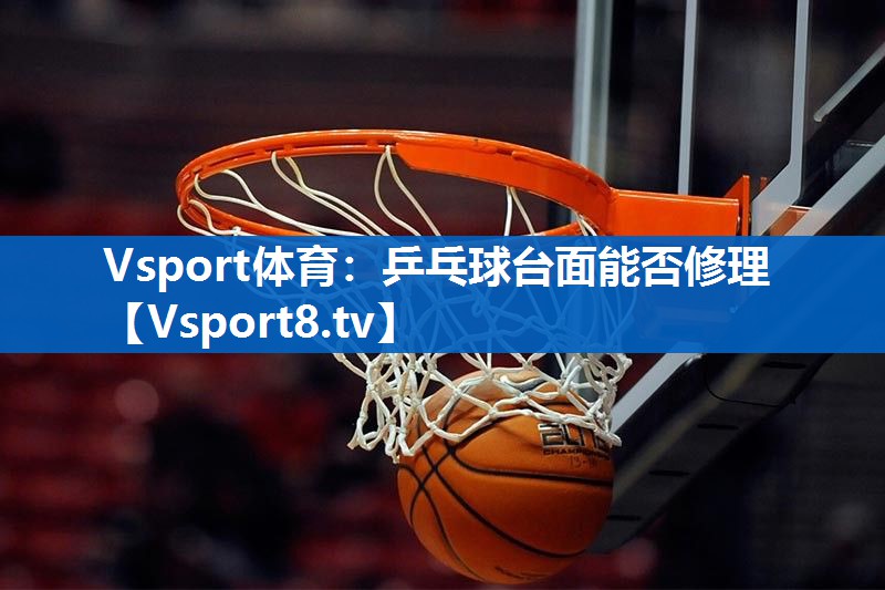乒乓球台面能否修理 乒乓球台面能否修理