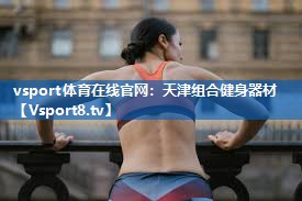 天津组合健身器材 天津组合健身器材