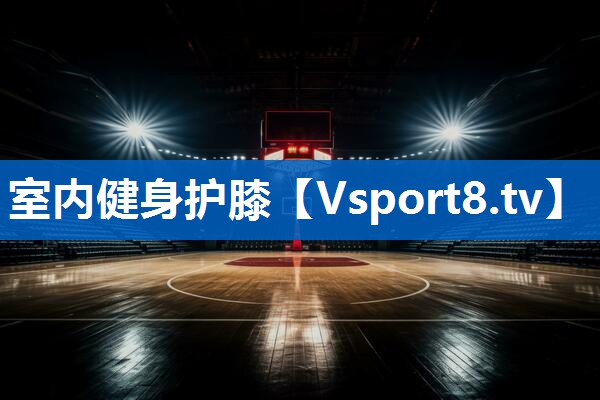 室内健身护膝 室内健身护膝