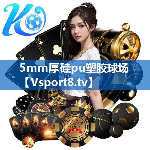 5mm厚硅pu塑胶球场 5mm厚硅pu塑胶球场