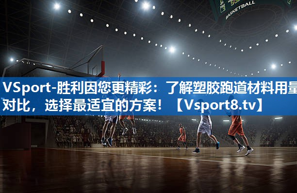了解塑胶跑道材料用量对比,选择最适宜的方案! 了解塑胶跑道材料用量对比,选择最适宜的方案!