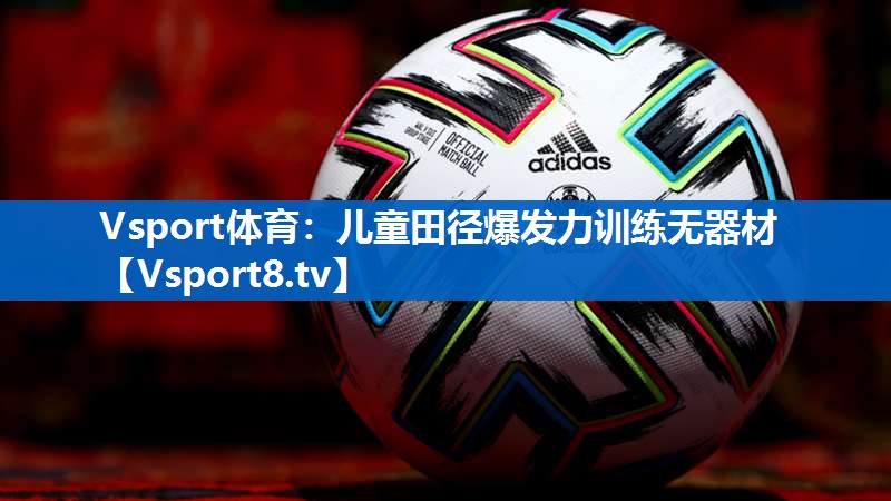儿童田径爆发力训练无器材