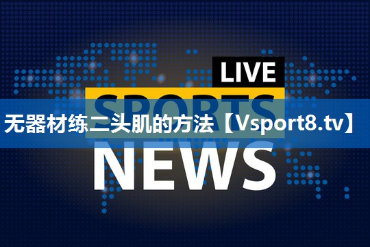 无器材练二头肌的方法 无器材练二头肌的方法
