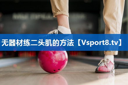 无器材练二头肌的方法 无器材练二头肌的方法