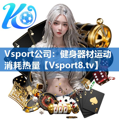 健身器材运动消耗热量 健身器材运动消耗热量