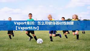 怎么用健身器材练侧腰 怎么用健身器材练侧腰