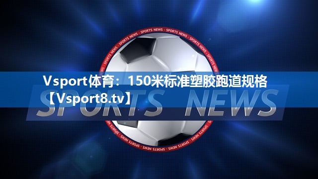 150米标准塑胶跑道规格