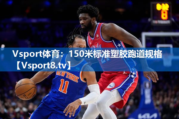 150米标准塑胶跑道规格
