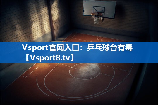 乒乓球台有毒 乒乓球台有毒