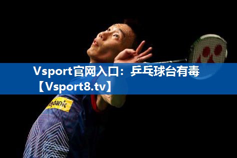 乒乓球台有毒 乒乓球台有毒