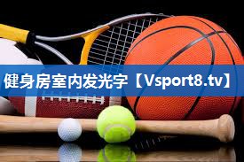 健身房室内发光字