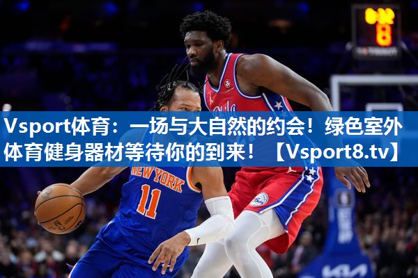 一场与大自然的约会!绿色室外体育健身器材等待你的到来! 一场与大自然的约会!绿色室外体育健身器材等待你的到来!