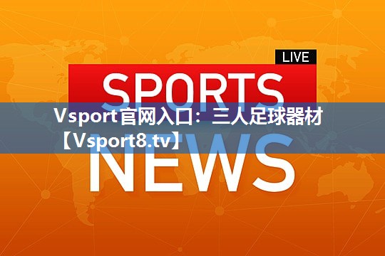 三人足球器材