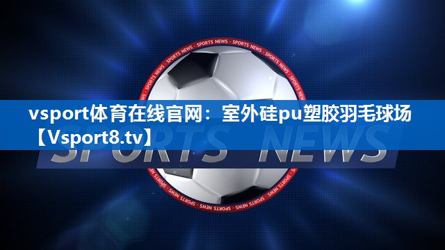 室外硅pu塑胶羽毛球场