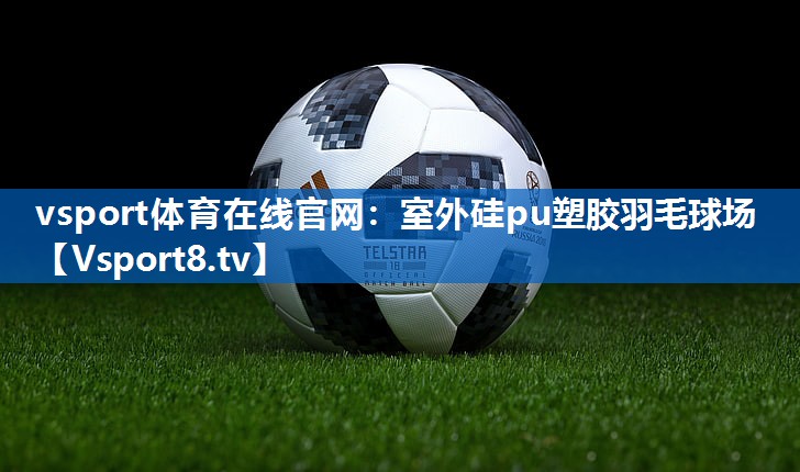 室外硅pu塑胶羽毛球场
