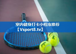 室内健身打卡小程序推荐