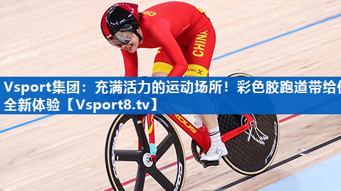 充满活力的运动场所！彩色胶跑道带给你全新体验