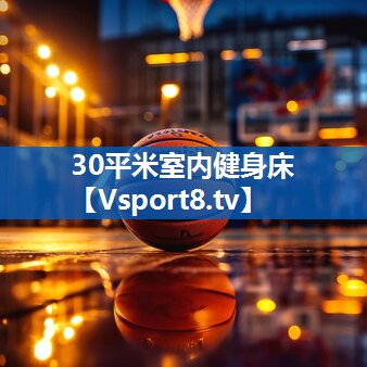 30平米室内健身床 30平米室内健身床