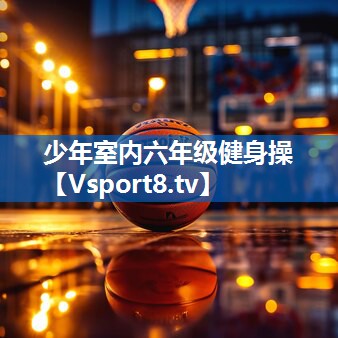 少年室内六年级健身操